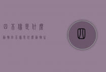 四不像是什么动物（四不像是什么动物生肖）