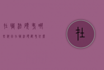 在职法硕考哪些科目（在职法硕都考什么）