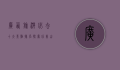 广西旅游必去十大景点排名，探索壮美山水与民族风情