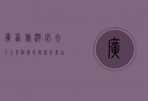 广西旅游必去十大景点排名，探索壮美山水与民族风情