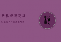 枸橼酸铁铵维b1糖浆多少钱（枸橼酸铁铵维B1糖浆Ⅱ多少钱）