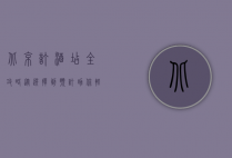 北京订酒店全攻略，从选择到预订，助你轻松找到理想住宿