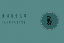 乌镇黄金水岸，江南水乡的诗意与繁华