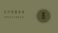 不丹概况，喜马拉雅山脉中的神秘王国