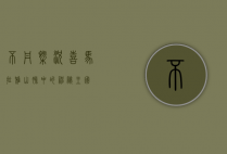 不丹概况，喜马拉雅山脉中的神秘王国