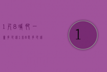 1尺8减肥一盒多少钱（1米8是多少钱）