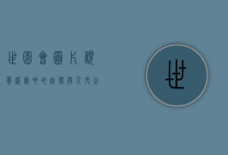 世园会图片，视觉盛宴中的自然与人文之美