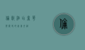 伦敦酒店，奢华与历史的完美交融