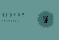 伦敦酒店，奢华与历史的完美交融
