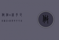 做个x线多少钱（检查x线需要多少钱）