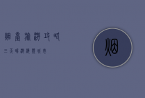烟台旅游攻略，三天畅游海滨城市