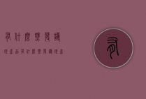 有什么烫发护理产品（有什么烫发护理产品好）