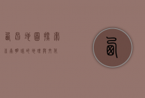 西昌地图，探索川南明珠的地理与文化