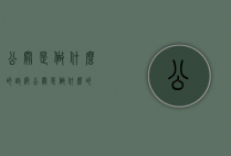 公关是做什么的（政府公关是做什么的）