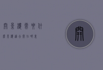 开影楼需要什么（影楼适合开在哪里）
