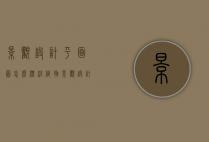景观设计平面图怎么标注植物（景观设计平面图怎么标注植物的）