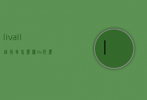 livall自行车怎么样（liv什么自行车）