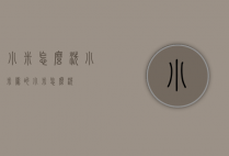 小米怎么洗（小米粥的小米怎么洗）