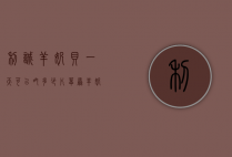 利诚羊奶贝一天可以吃多少片（草原羊奶贝200g一瓶多少片）