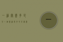 一箱蜜蜂多少只（一个蜂箱有多少只蜜蜂）