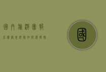 国内旅游团报名价格表详解，如何选择性价比最高的旅行团？