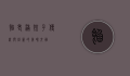 馅老满饺子，传统与创新的美味交融