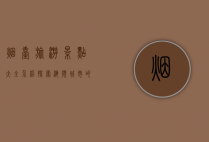 烟台旅游景点大全介绍，探索海滨城市的魅力与风情