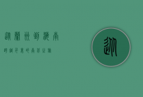 从兰州到海南，跨越千里的南北之旅