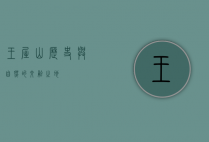 王屋山，历史与自然的交融之地