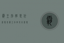 霸王别姬是什么意思（霸王别姬是什么意思解释）