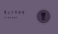 丰山犬，韩国国犬的传奇与魅力