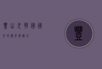 丰山犬，韩国国犬的传奇与魅力