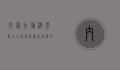 内蒙古旅游景点大全，探索草原与沙漠的奇幻之旅