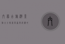 内蒙古旅游景点大全，探索草原与沙漠的奇幻之旅
