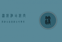 深航酒店，航空与酒店完美融合的典范