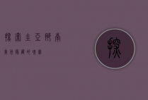 探索圭亚那，南美洲隐藏的瑰宝
