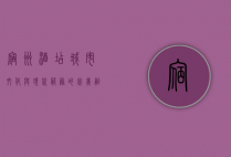 宿州酒店，城市文化与现代服务的完美融合