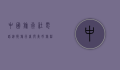 中国旅行社电话，连接旅行者与美好旅程的桥梁