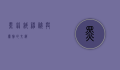 黑丝绒，神秘与优雅的交织