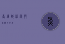 黑丝绒，神秘与优雅的交织