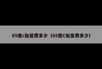 85度c加盟费多少（85度C加盟费多少）