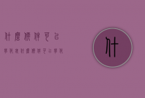 什么软件可以学化妆（什么软件可以学化妆造型）