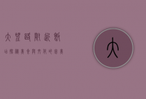大望路附近饭店探秘，美食与文化的完美交融