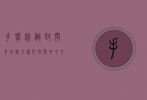 手腕疼做封闭多少钱（手痛打封闭多久才能好）