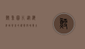鳕鱼图片，从海洋到餐桌的视觉与味觉之旅