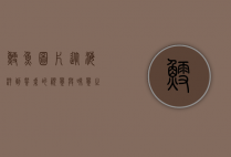 鳕鱼图片，从海洋到餐桌的视觉与味觉之旅