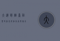 大连到烟台船票时刻表，详细指南与旅行建议