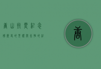 唐山抗震纪念碑，历史的见证与永恒的纪念