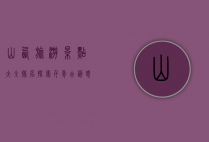 山西旅游景点大全排名，探索千年古韵，感受晋地风华