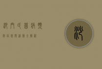 沙门氏菌病，预防、症状与治疗全解析